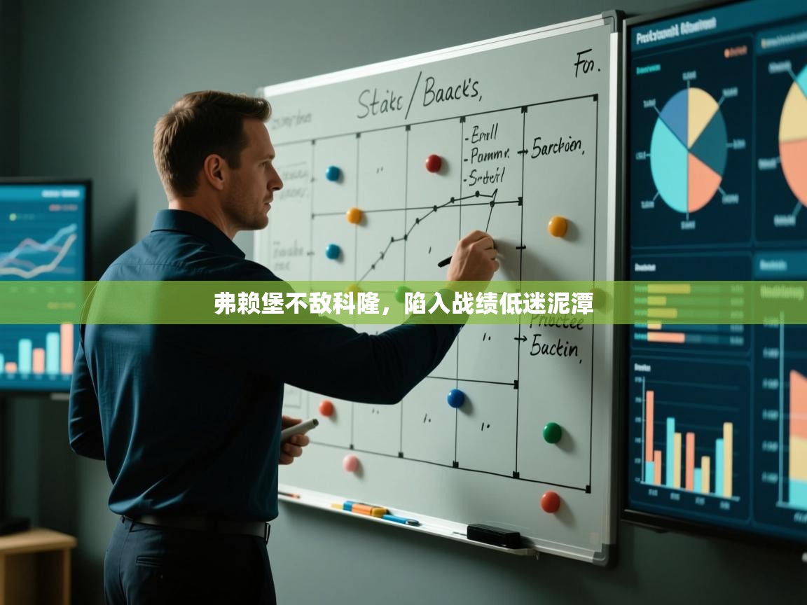 弗赖堡不敌科隆，陷入战绩低迷泥潭  第1张