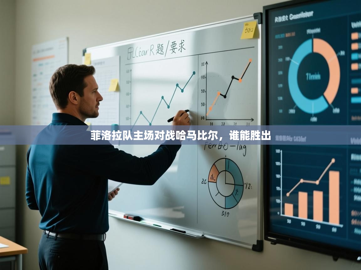 菲洛拉队主场对战哈马比尔，谁能胜出  第2张