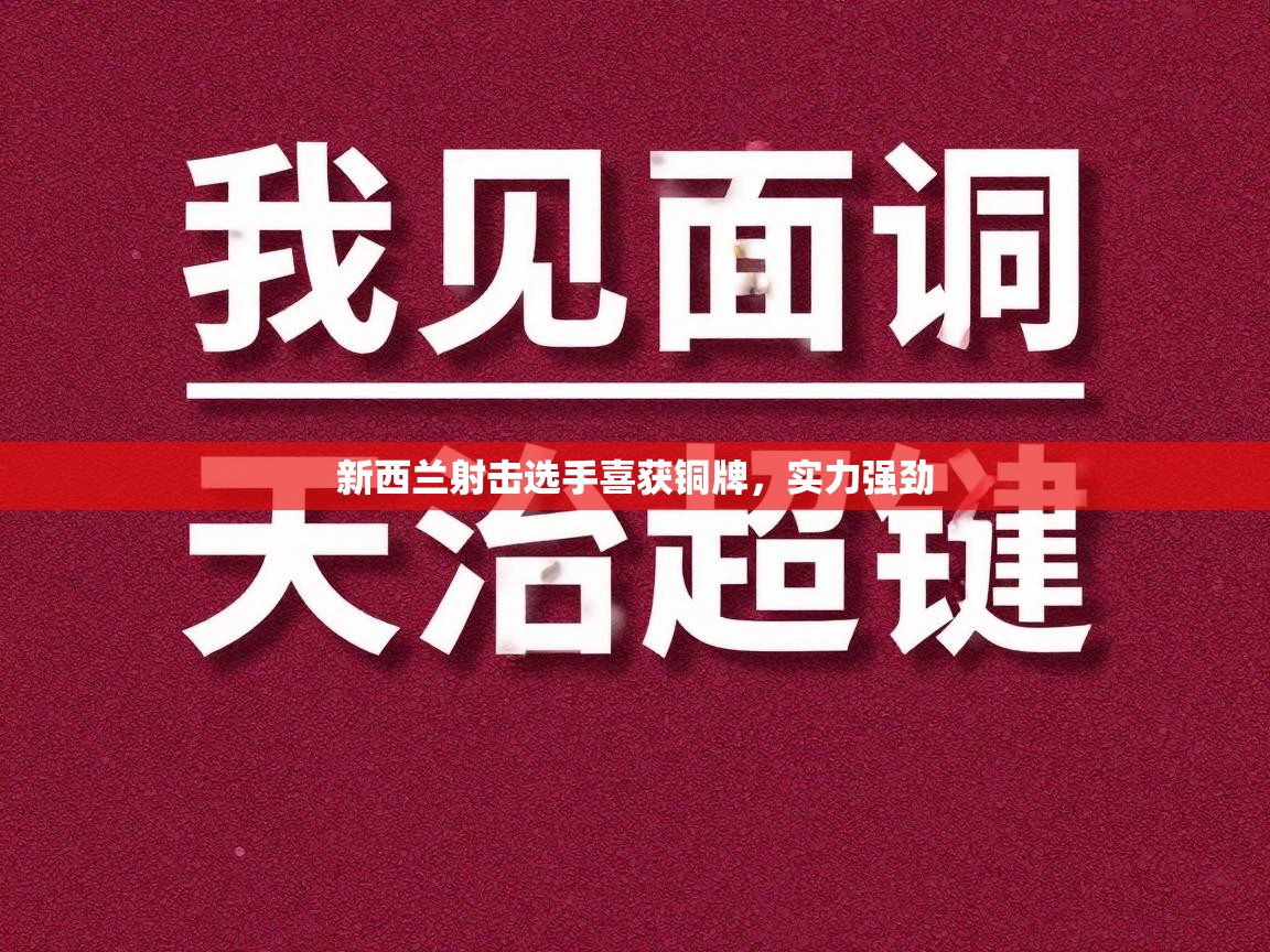 新西兰射击选手喜获铜牌，实力强劲  第2张