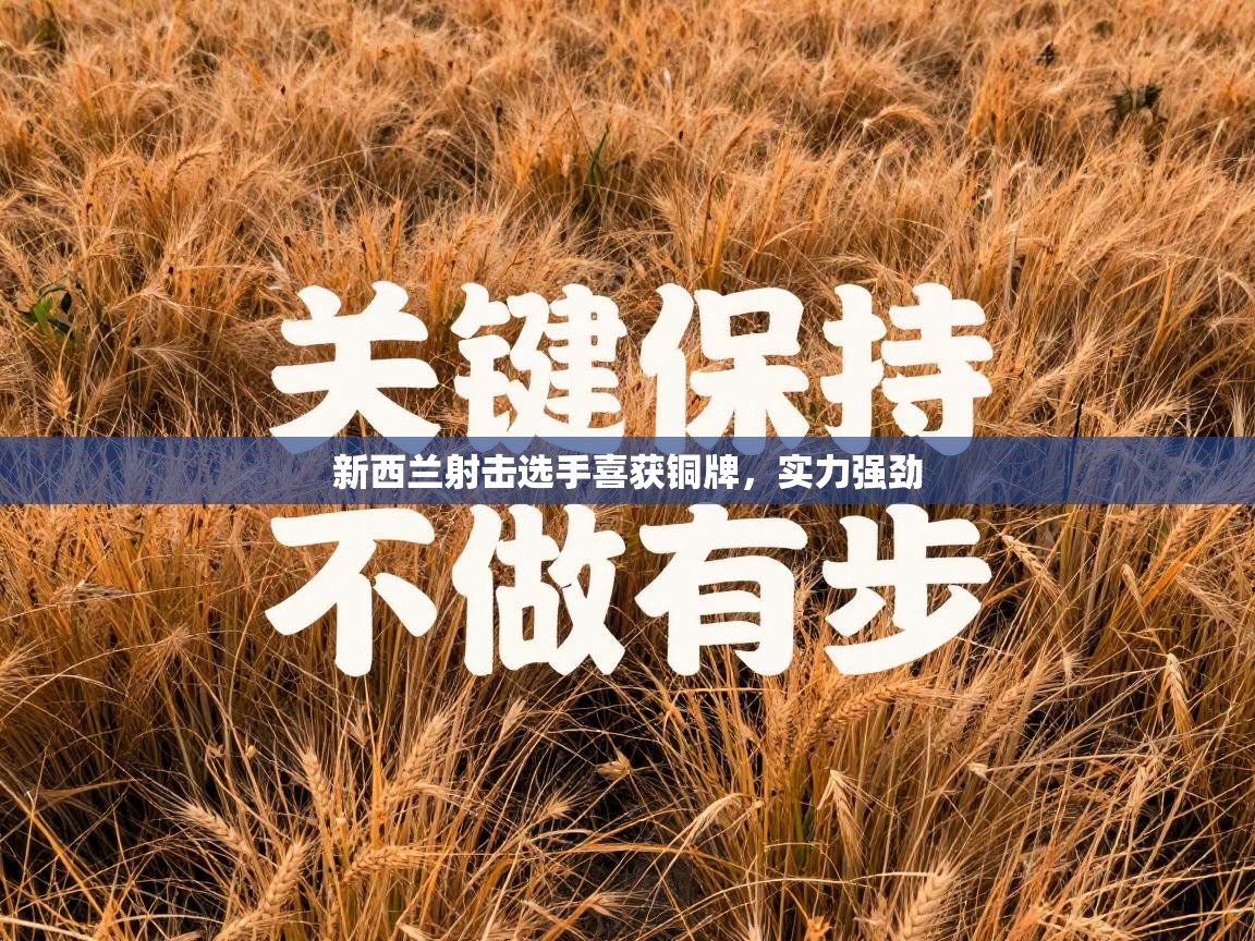 新西兰射击选手喜获铜牌，实力强劲  第1张