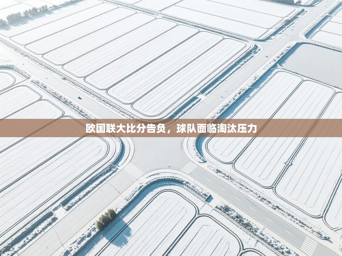 欧国联大比分告负，球队面临淘汰压力  第1张