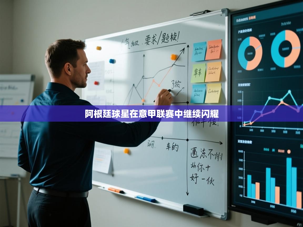 阿根廷球星在意甲联赛中继续闪耀