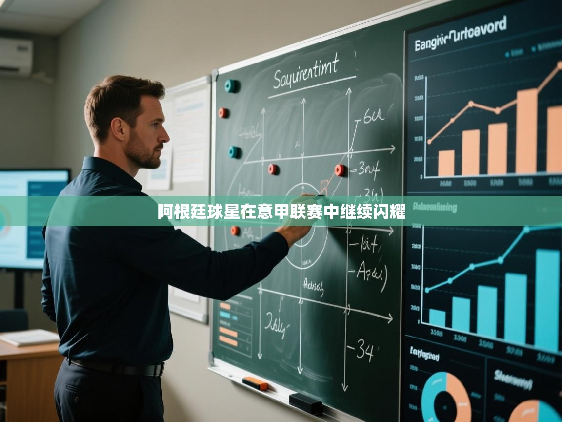 阿根廷球星在意甲联赛中继续闪耀 第2张