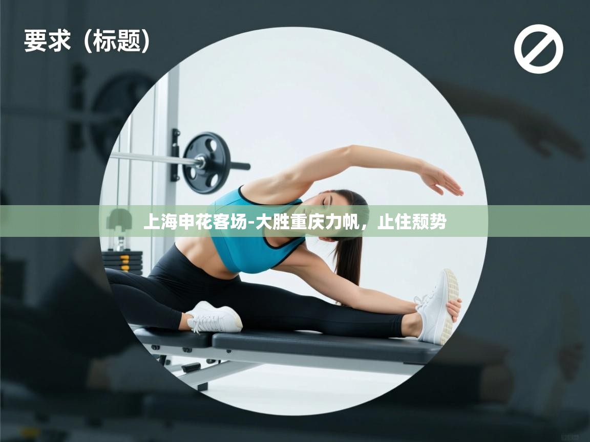 上海申花客场-大胜重庆力帆，止住颓势  第1张