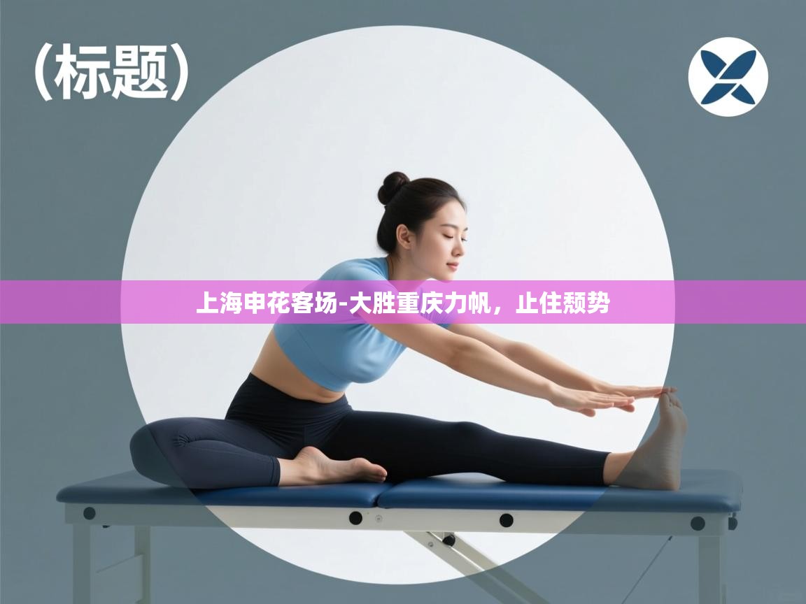 上海申花客场-大胜重庆力帆，止住颓势  第2张