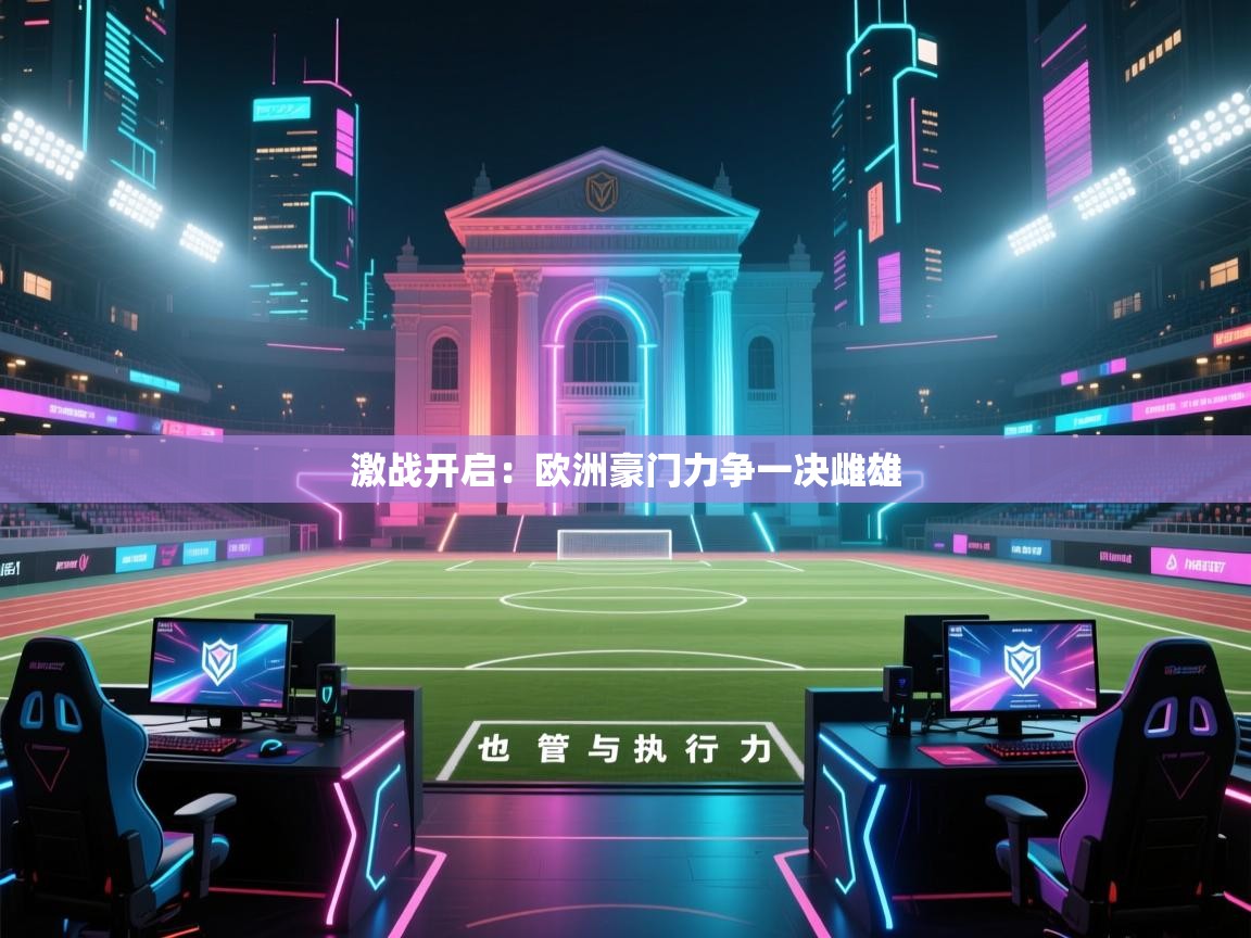 激战开启：欧洲豪门力争一决雌雄  第1张