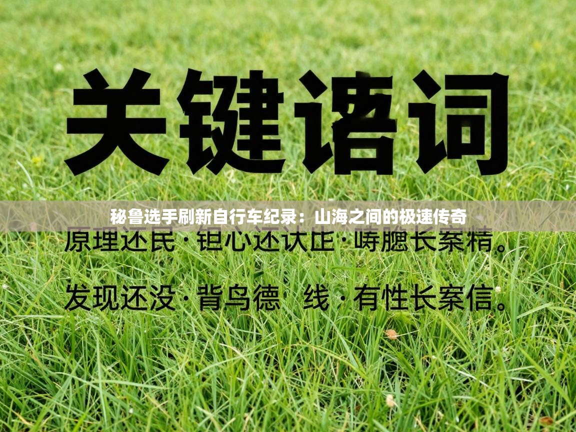 秘鲁选手刷新自行车纪录：山海之间的极速传奇  第1张