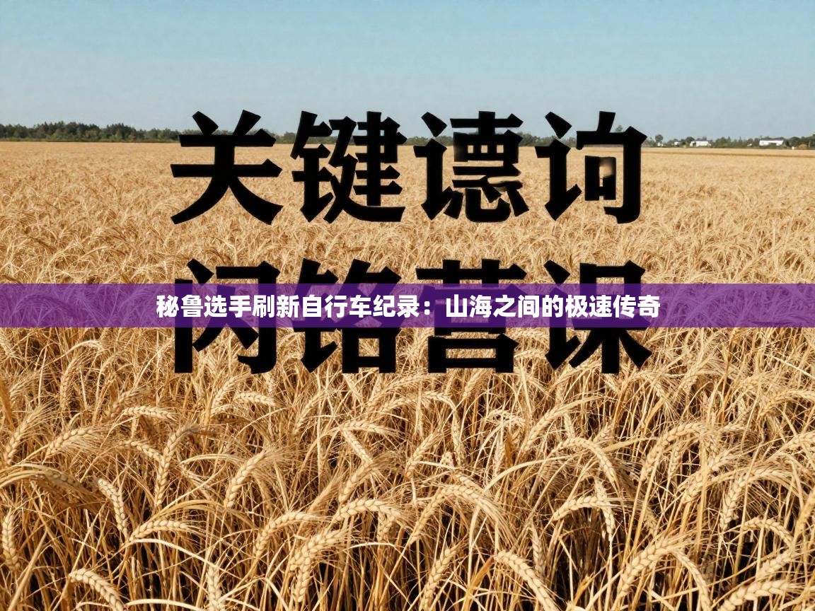 秘鲁选手刷新自行车纪录：山海之间的极速传奇  第2张