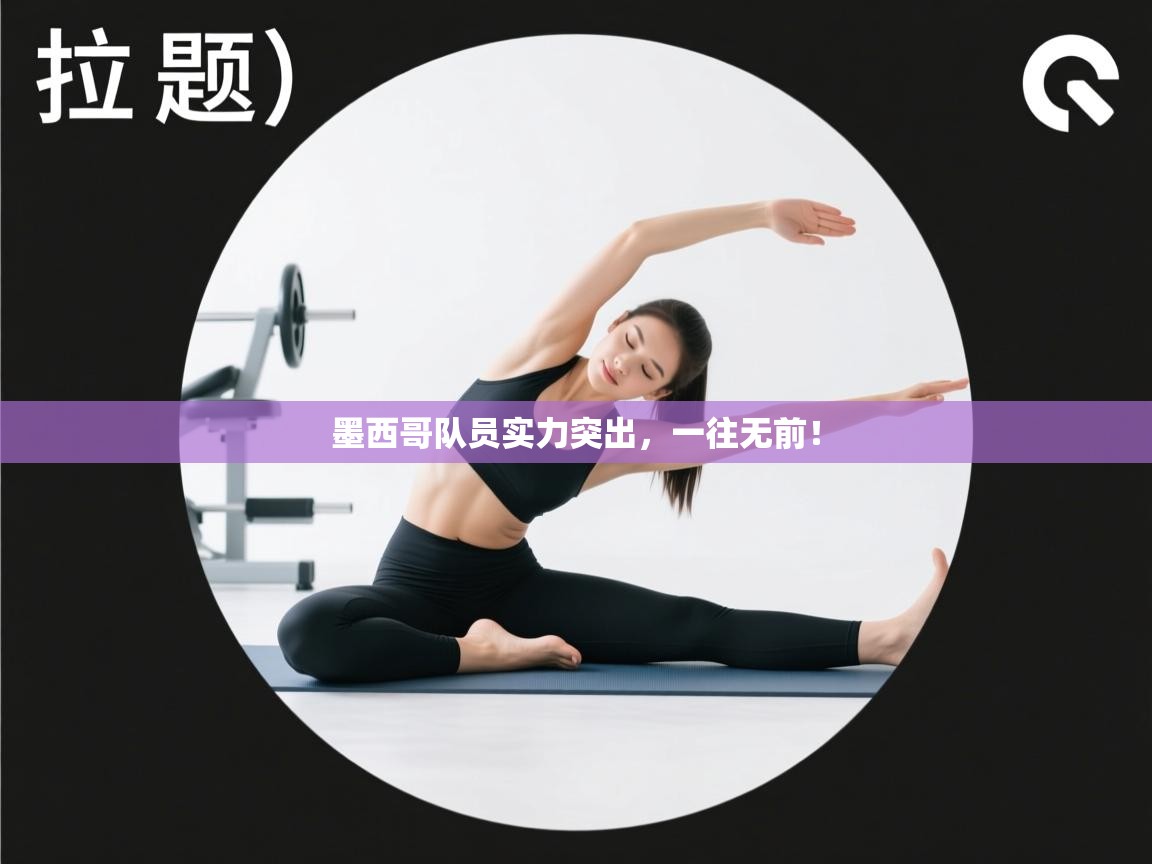 墨西哥队员实力突出,一往无前! 第1张