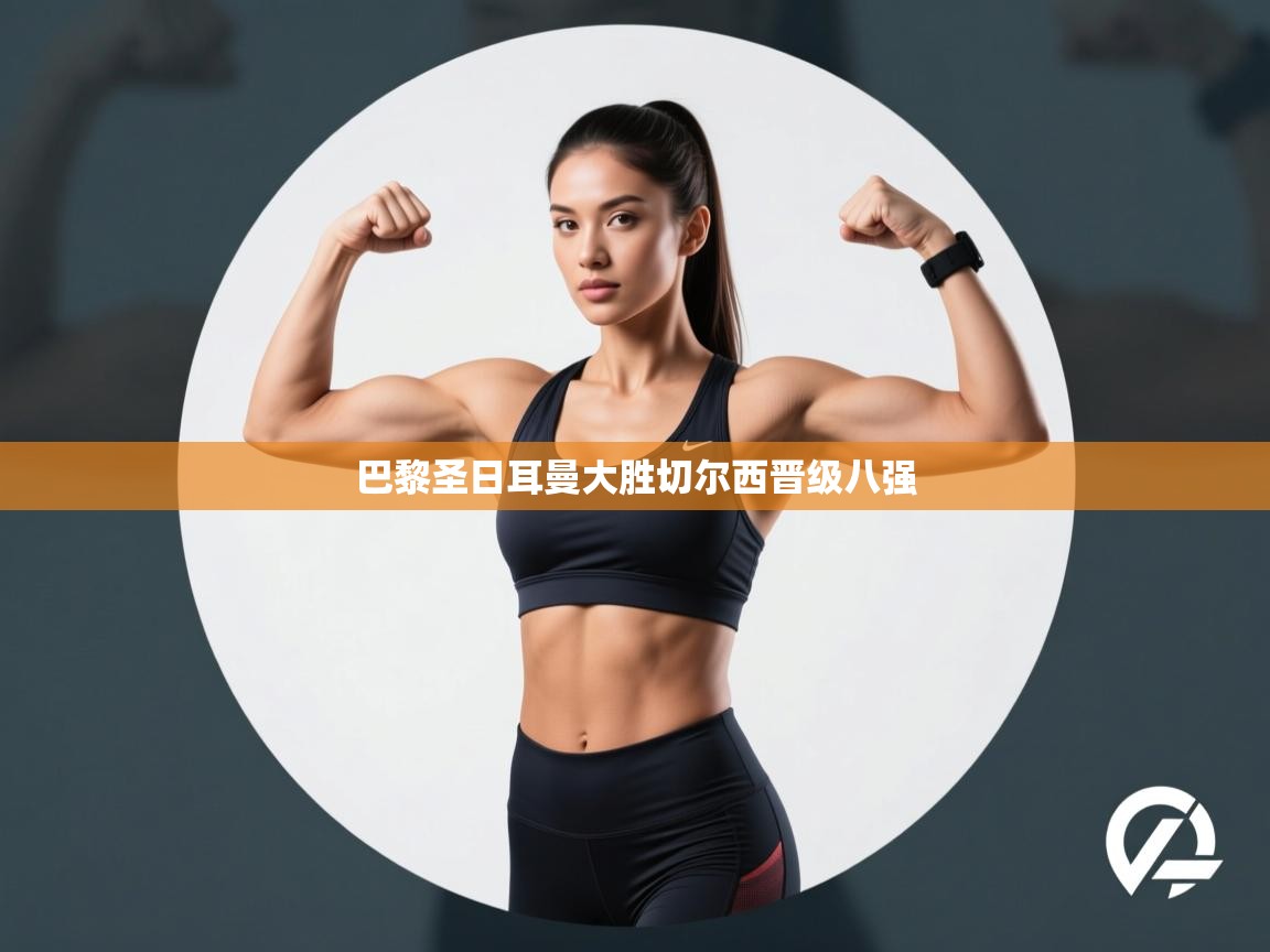 巴黎圣日耳曼大胜切尔西晋级八强  第1张