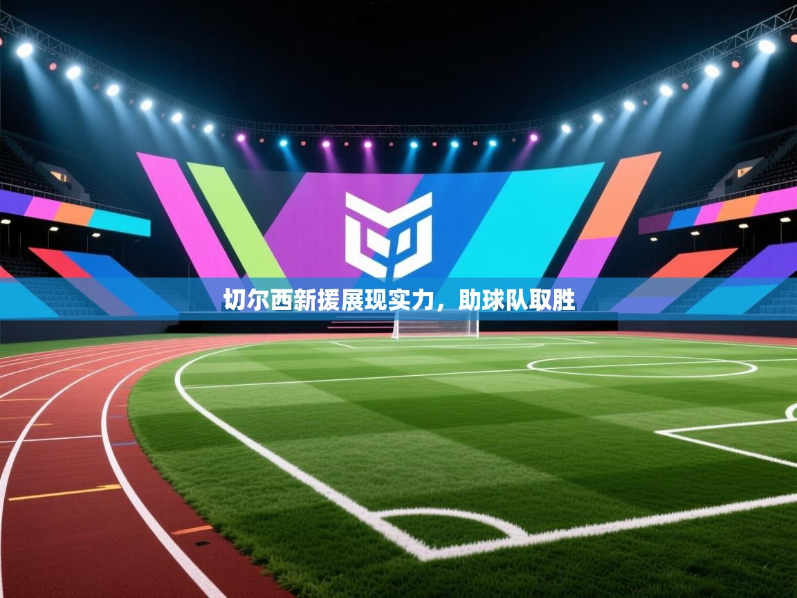 切尔西新援展现实力,助球队取胜 第1张