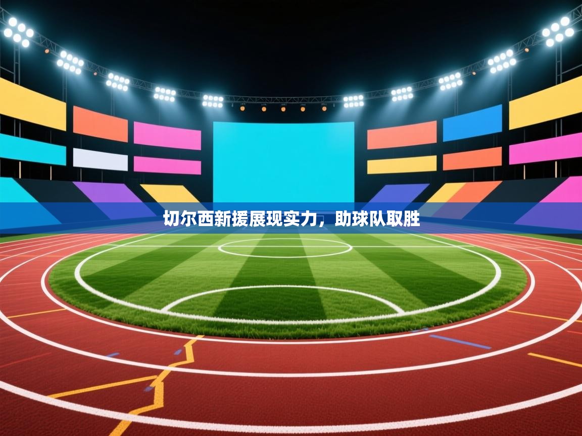 切尔西新援展现实力,助球队取胜 第2张