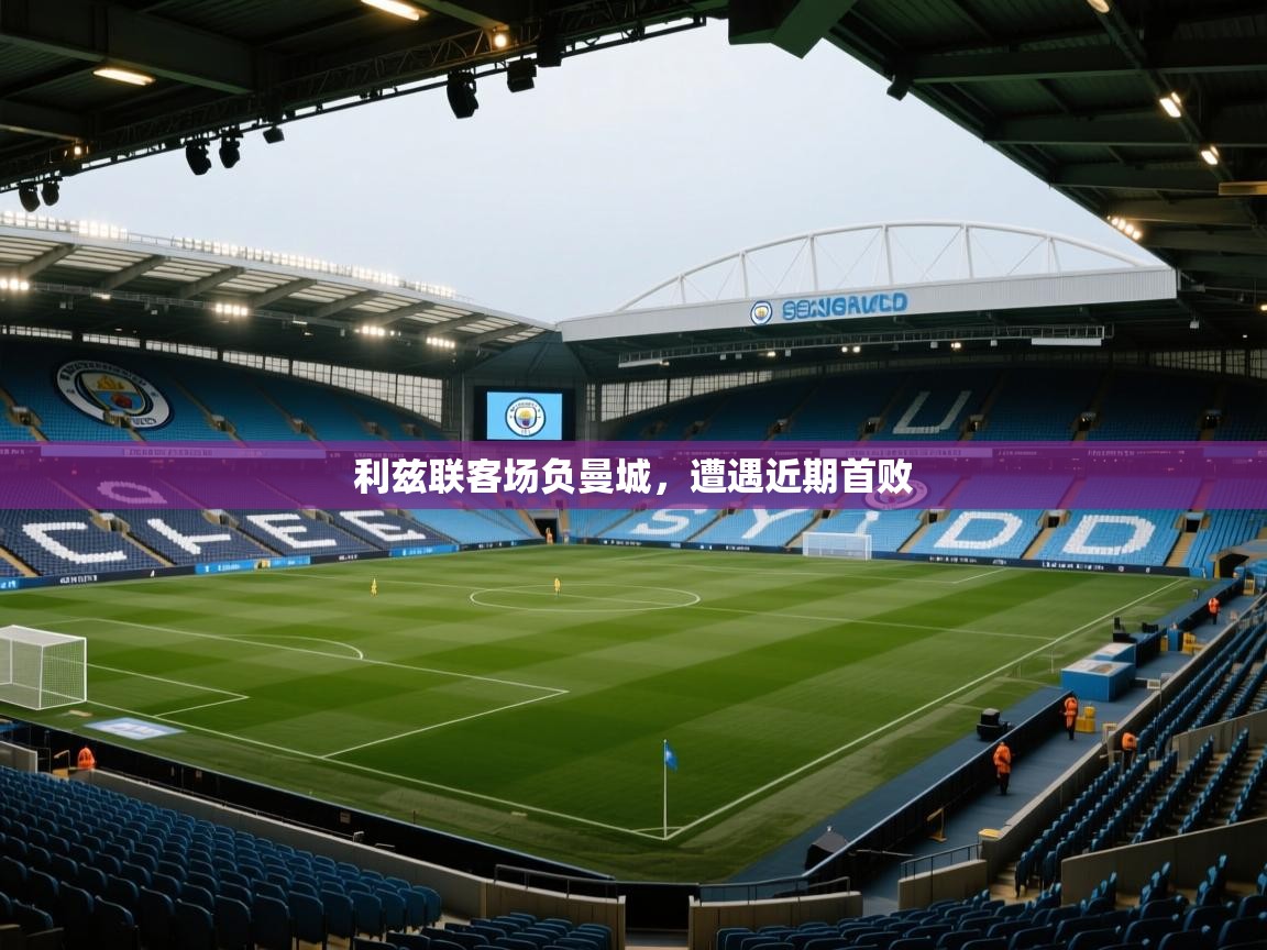 利兹联客场负曼城，遭遇近期首败  第1张