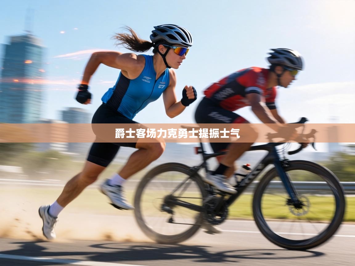 爵士客场力克勇士提振士气  第1张