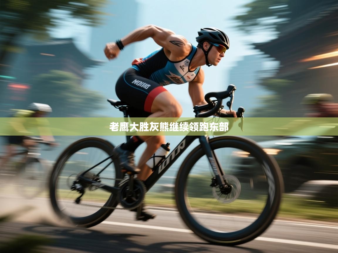 老鹰大胜灰熊继续领跑东部  第1张