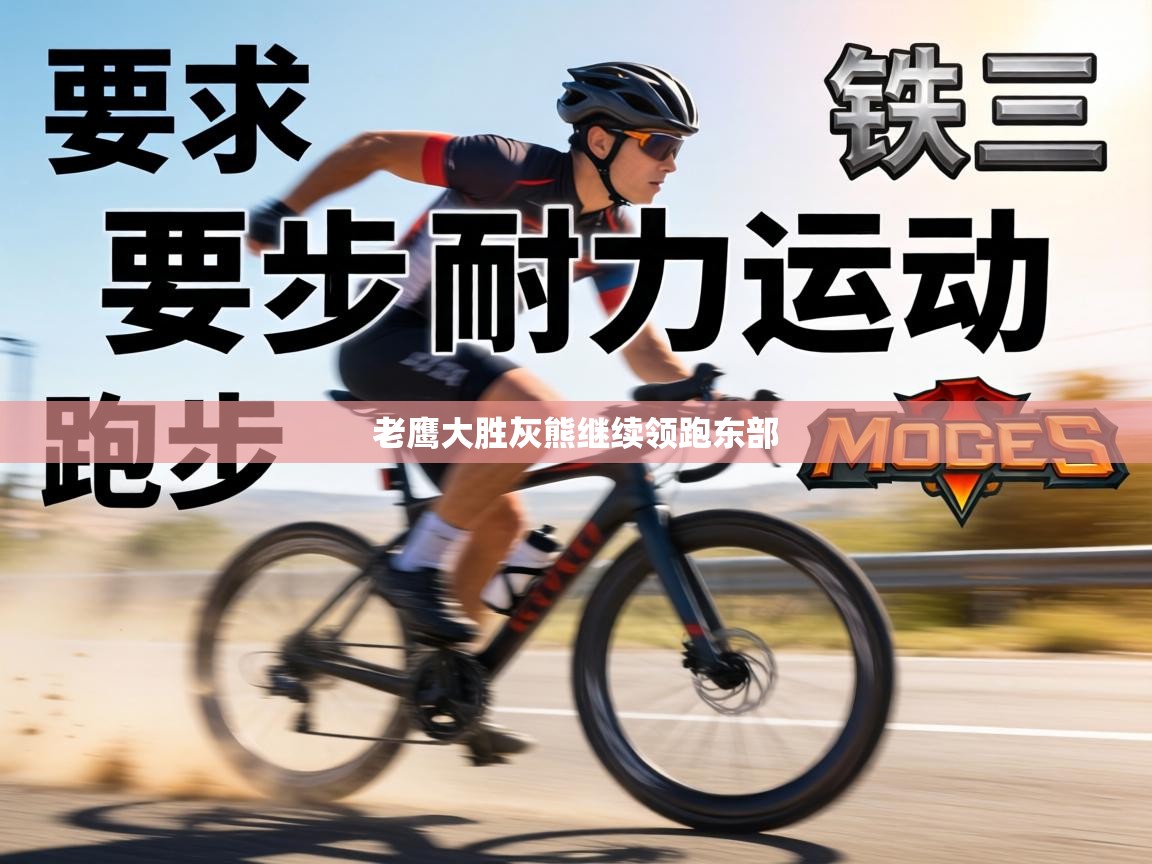 老鹰大胜灰熊继续领跑东部  第2张