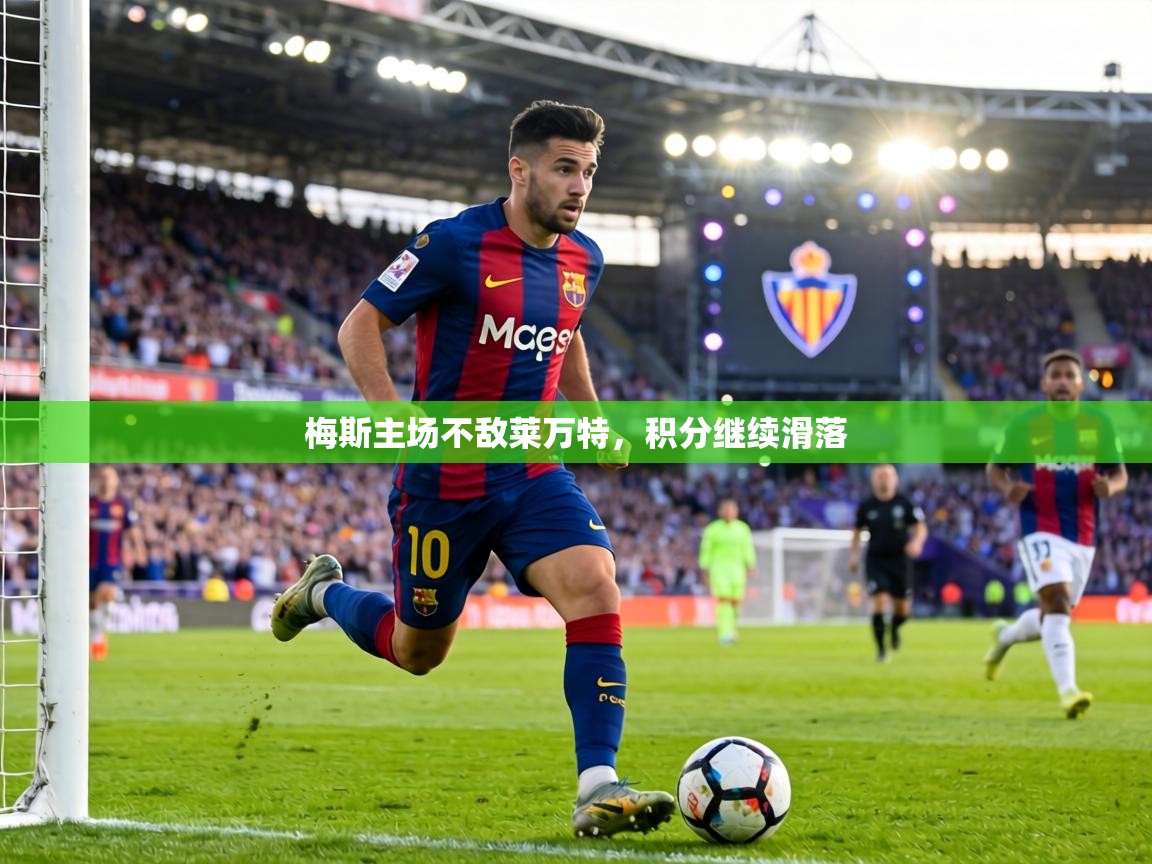 梅斯主场不敌莱万特，积分继续滑落  第1张
