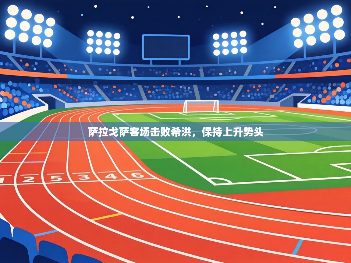 萨拉戈萨客场击败希洪，保持上升势头  第1张