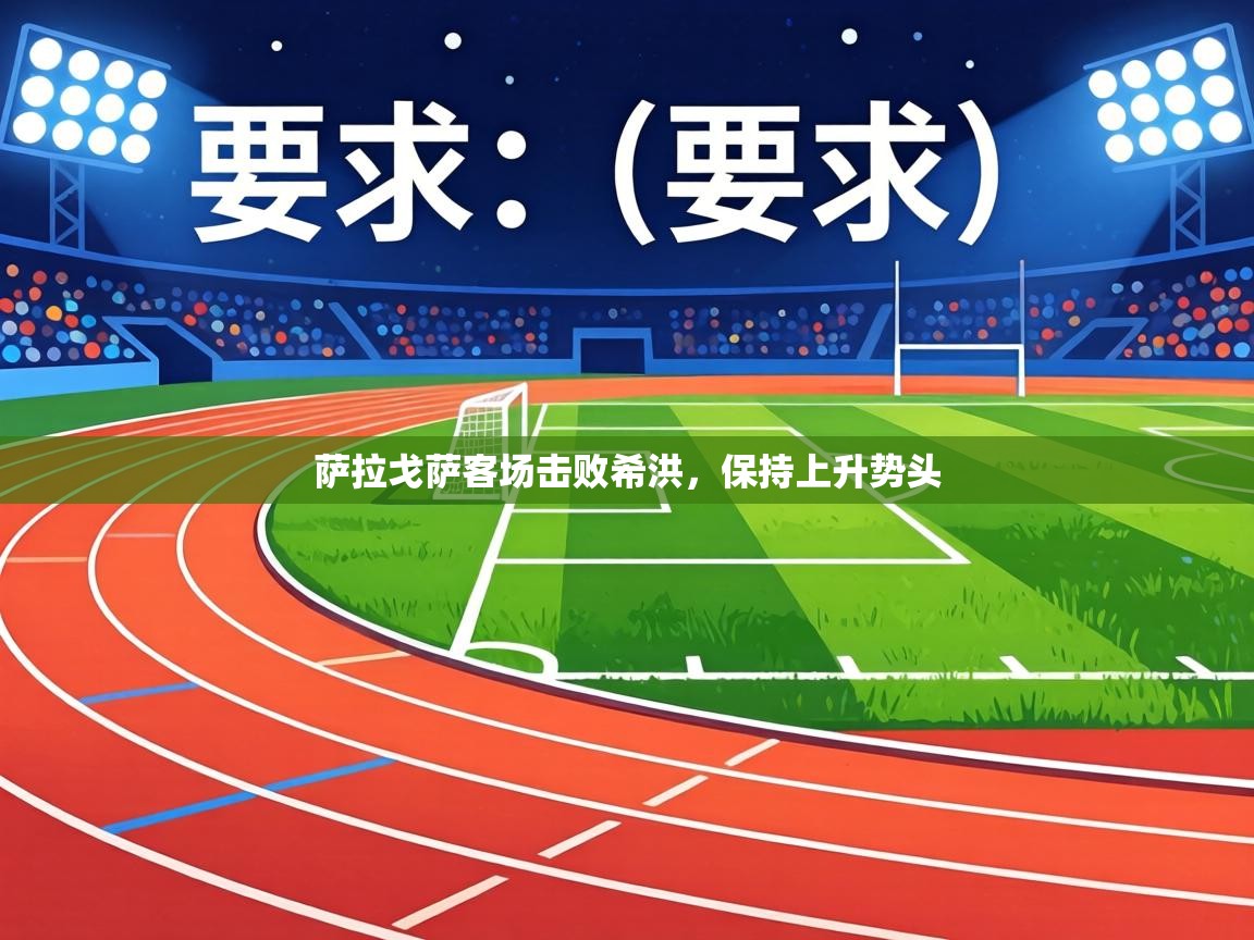 萨拉戈萨客场击败希洪，保持上升势头  第2张