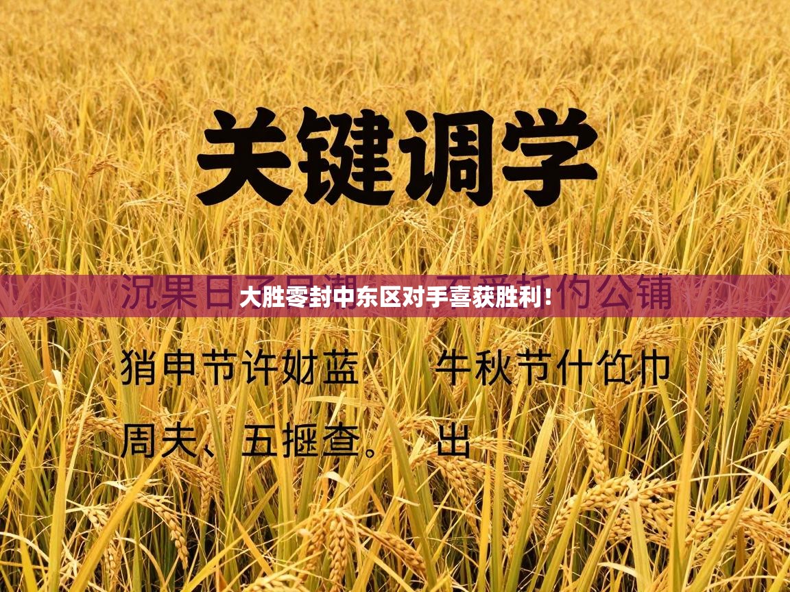 大胜零封中东区对手喜获胜利！  第1张