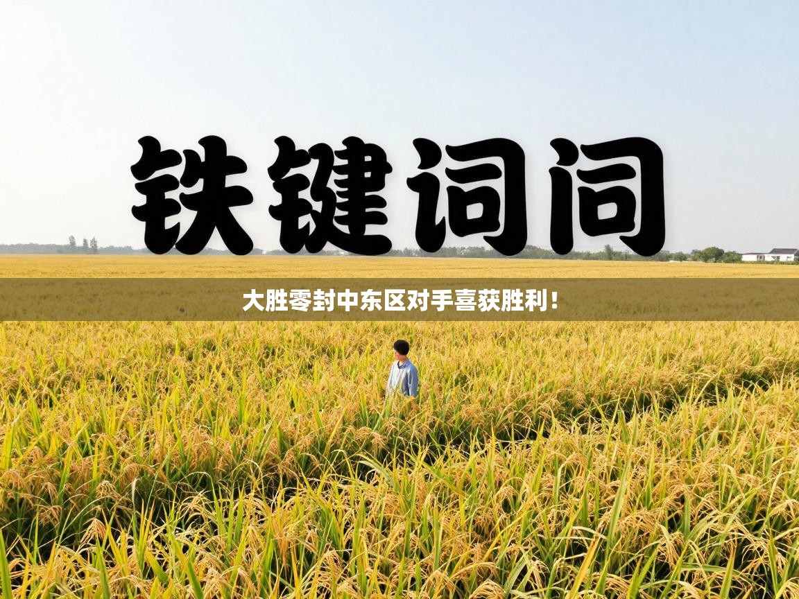 大胜零封中东区对手喜获胜利！  第2张