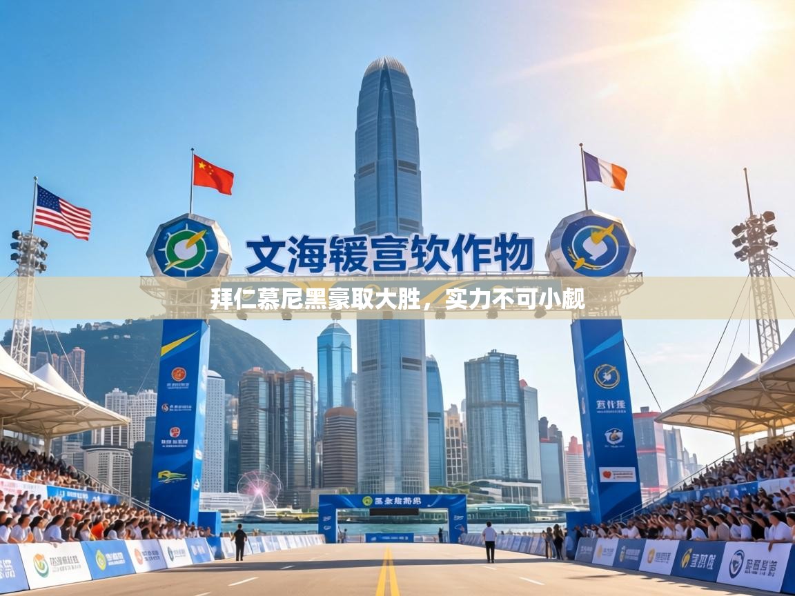 拜仁慕尼黑豪取大胜，实力不可小觑  第1张